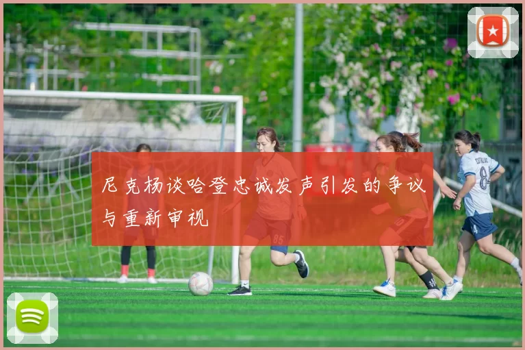 尼克杨谈哈登忠诚发声引发的争议与重新审视