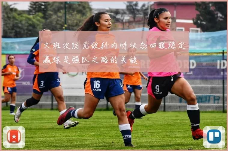 文班攻防无敌科内特状态回暖稳定赢球是强队之路的关键
