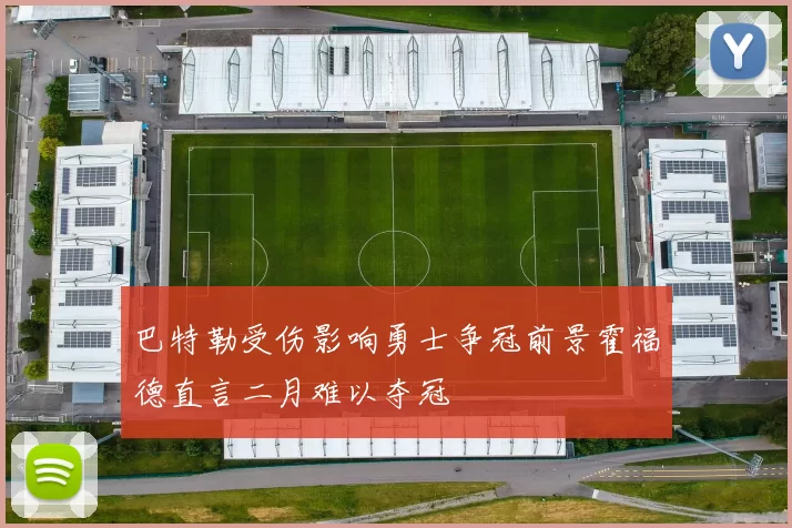 巴特勒受伤影响勇士争冠前景霍福德直言二月难以夺冠
