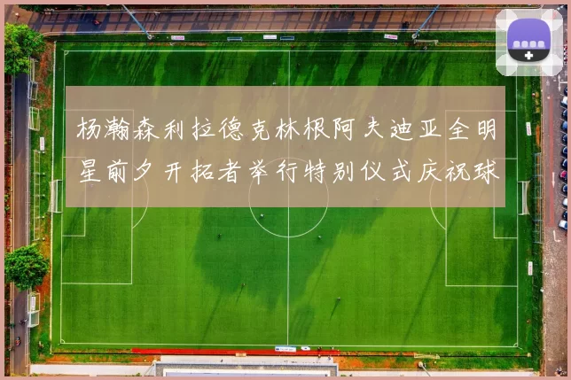 杨瀚森利拉德克林根阿夫迪亚全明星前夕开拓者举行特别仪式庆祝球员成就