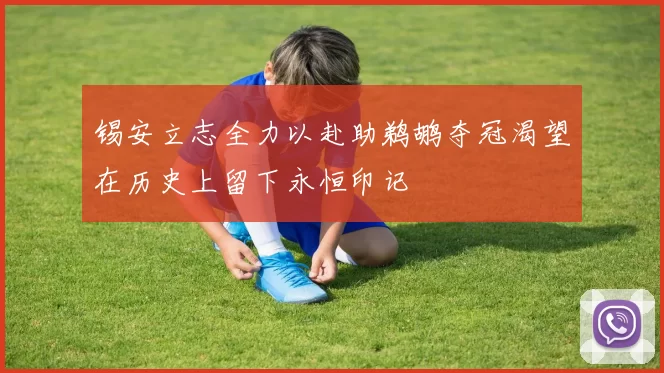 锡安立志全力以赴助鹈鹕夺冠渴望在历史上留下永恒印记