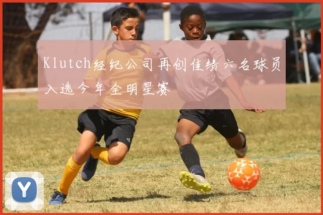 Klutch经纪公司再创佳绩六名球员入选今年全明星赛