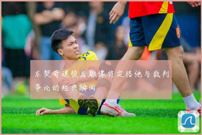 东契奇退役后雕像将定格他与裁判争论的经典瞬间