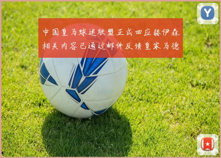 中国皇马球迷联盟正式回应赫伊森相关内容已通过邮件反馈皇家马德里